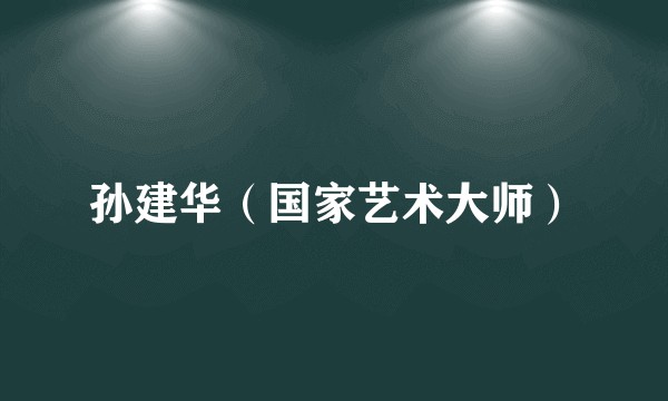 孙建华(国家艺术大师)