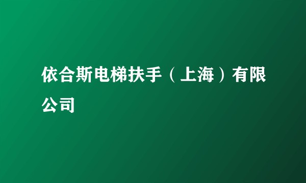 依合斯电梯扶手(上海)有限公司
