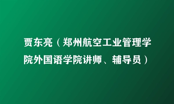 贾东亮（郑州航空工业管理学院外国语学院讲师、辅导员）