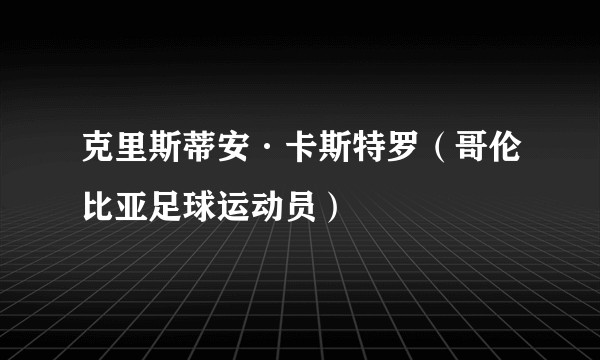 克里斯蒂安·卡斯特罗(哥伦比亚足球运动员)