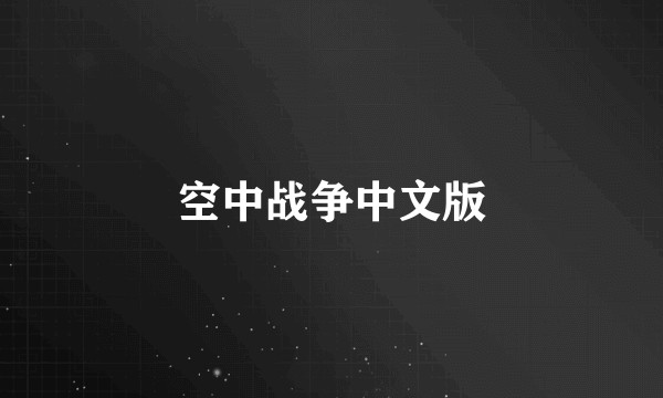 空中战争中文版