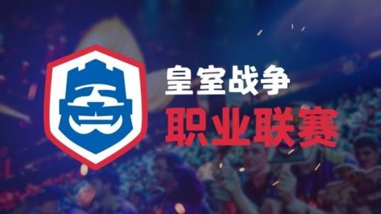 皇室战争职业联赛