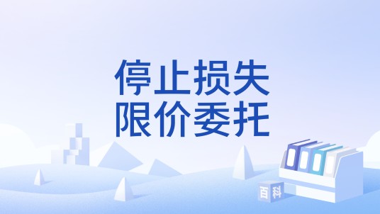 停止损失限价委托