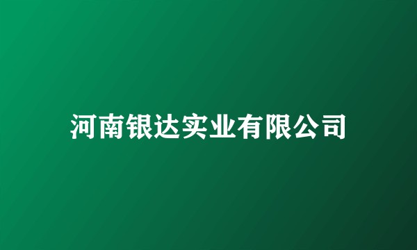 河南银达实业有限公司