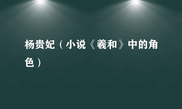 杨贵妃（小说《羲和》中的角色）