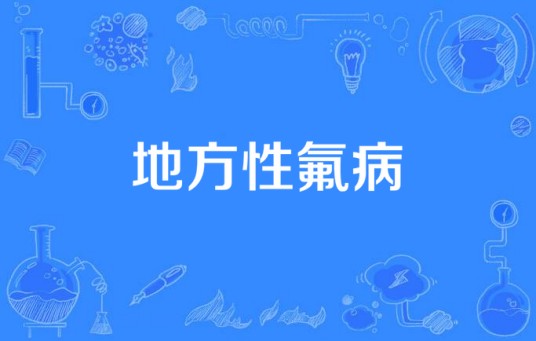 地方性氟病