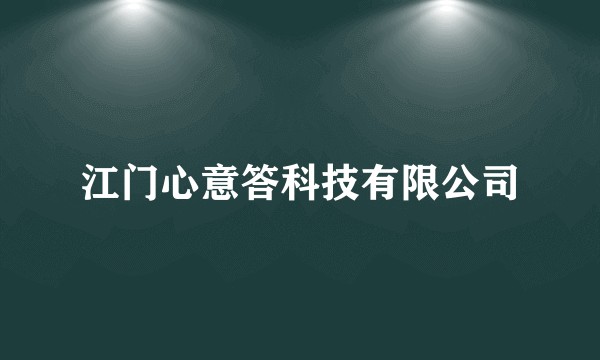 江门心意答科技有限公司