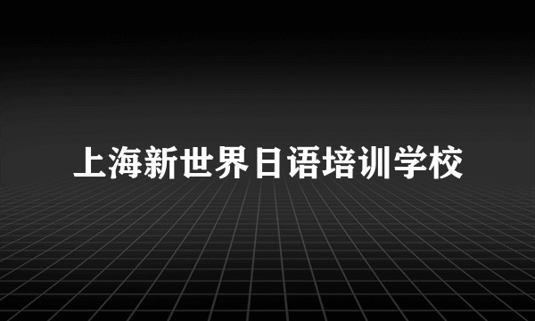 上海新世界日语培训学校