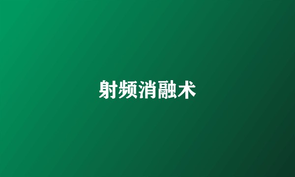 射频消融术