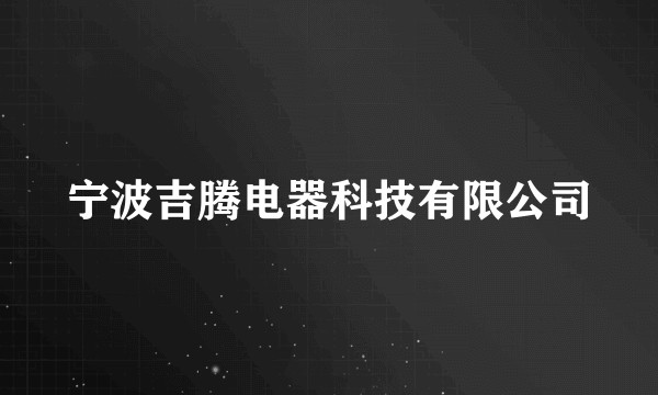 宁波吉腾电器科技有限公司