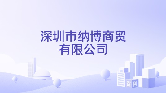 深圳市纳博商贸有限公司