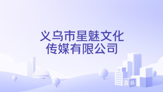 义乌市星魅文化传媒有限公司