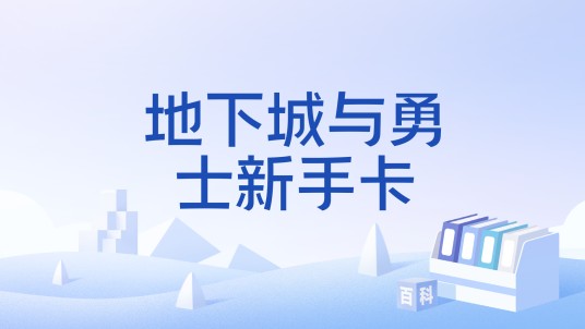 地下城与勇士新手卡