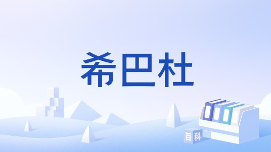 希巴杜
