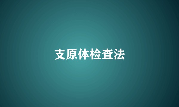 支原体检查法