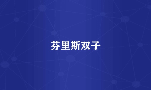 芬里斯双子
