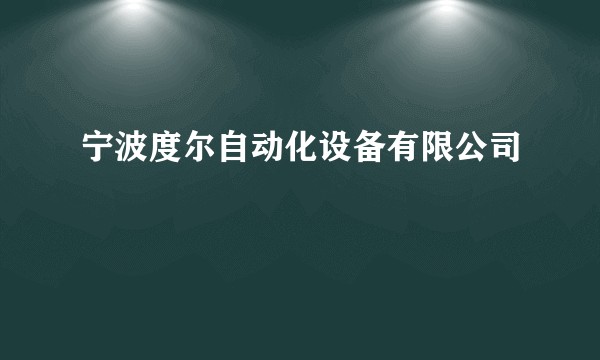宁波度尔自动化设备有限公司
