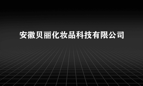 安徽贝丽化妆品科技有限公司