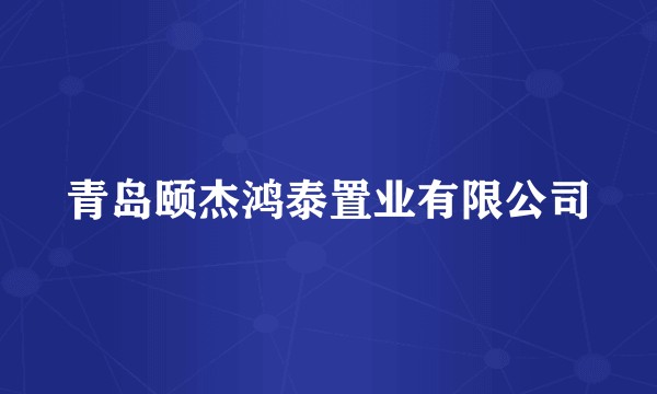 青岛颐杰鸿泰置业有限公司