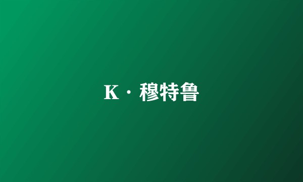 K·穆特鲁