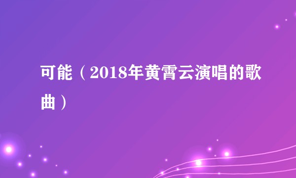 可能（2018年黄霄云演唱的歌曲）
