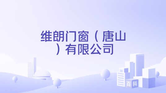 维朗门窗（唐山）有限公司