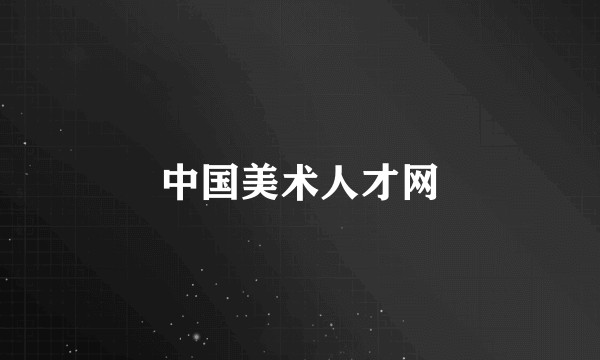 中国美术人才网