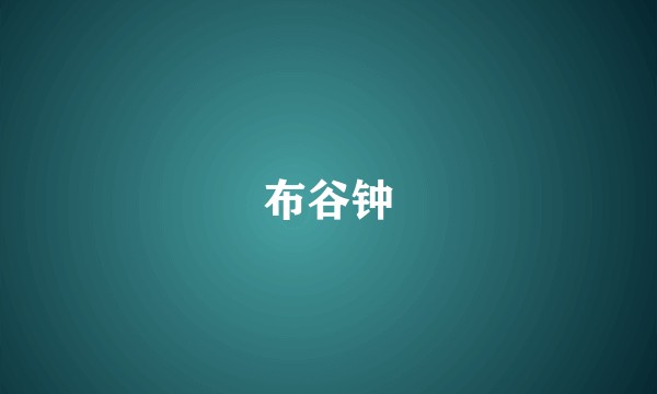 布谷钟