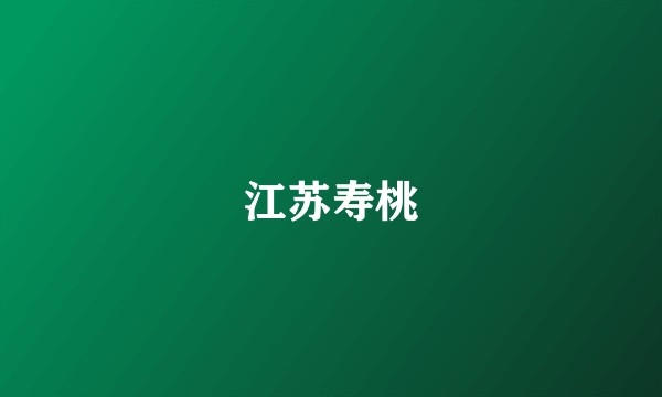 江苏寿桃