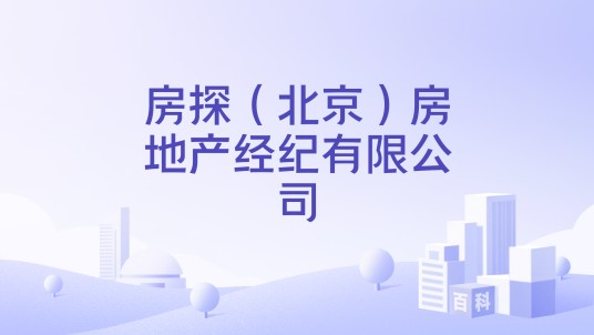 房探(北京)房地产经纪有限公司