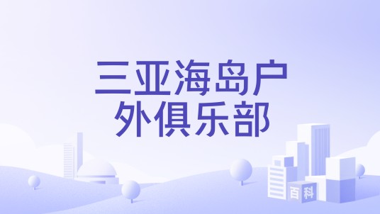 三亚海岛户外俱乐部