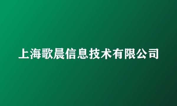 上海歌晨信息技术有限公司