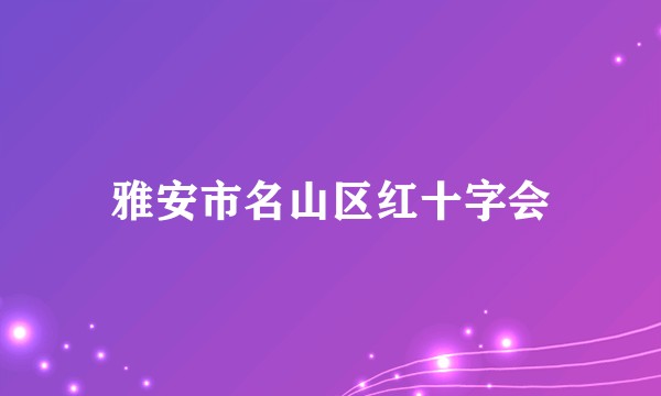 雅安市名山区红十字会