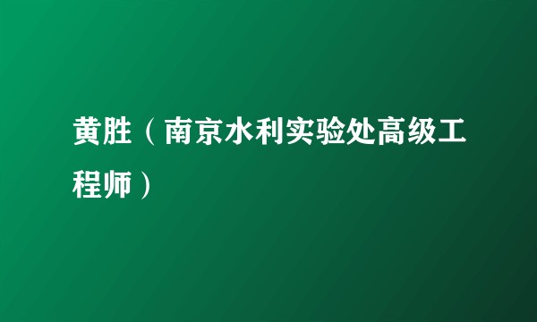 黄胜（南京水利实验处高级工程师）