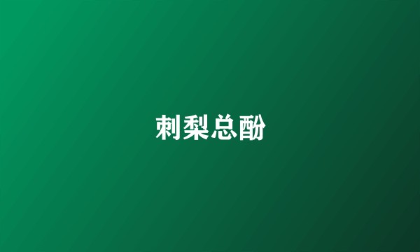 刺梨总酚