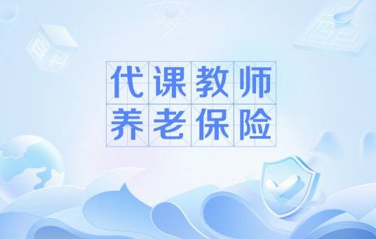 代课教师养老保险