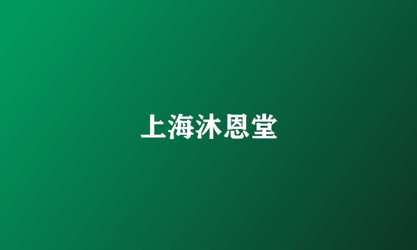上海沐恩堂
