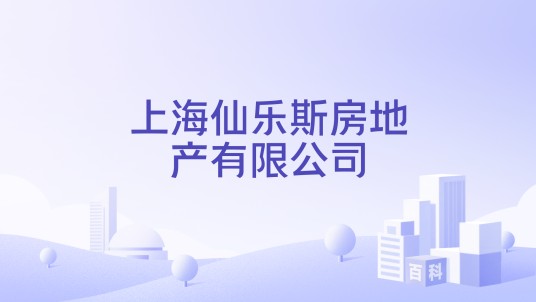 上海仙乐斯房地产有限公司