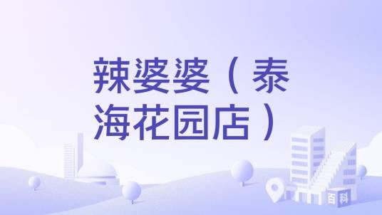 辣婆婆（泰海花园店）