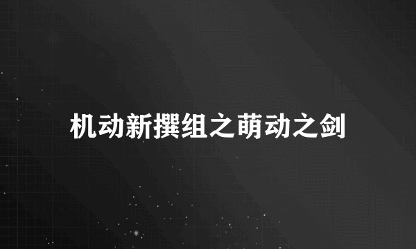 机动新撰组之萌动之剑