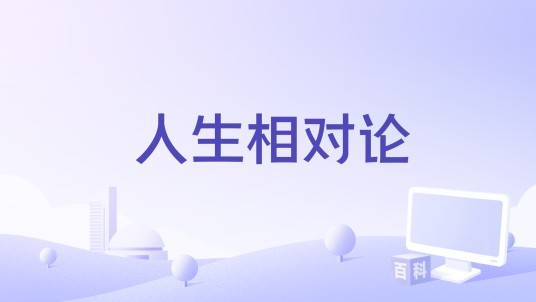 人生相对论(北京卫视名人演讲类节目)