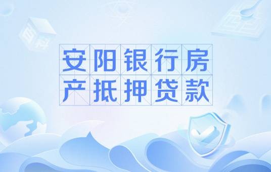 安阳银行房产抵押贷款