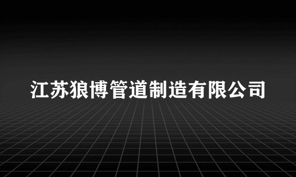 江苏狼博管道制造有限公司