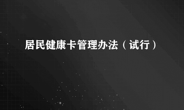居民健康卡管理办法（试行）