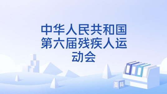 中华人民共和国第六届残疾人运动会