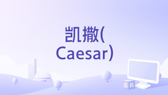 凯撒(Caesar)