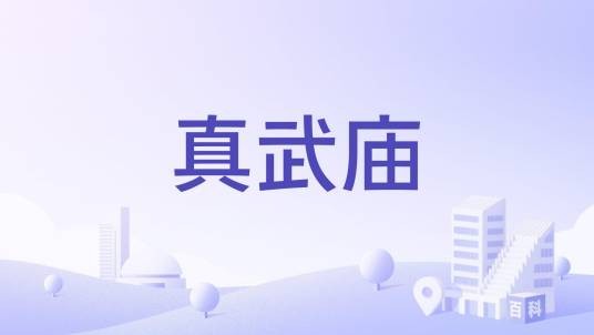 真武庙(山东省东营市庙宇)