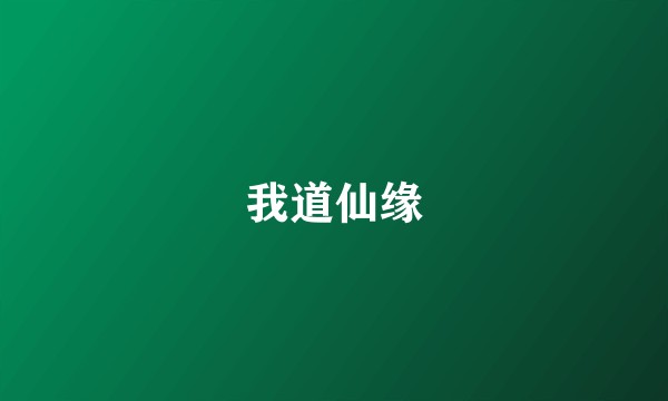 我道仙缘
