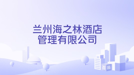 兰州海之林酒店管理有限公司