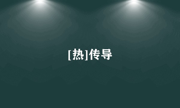 [热]传导